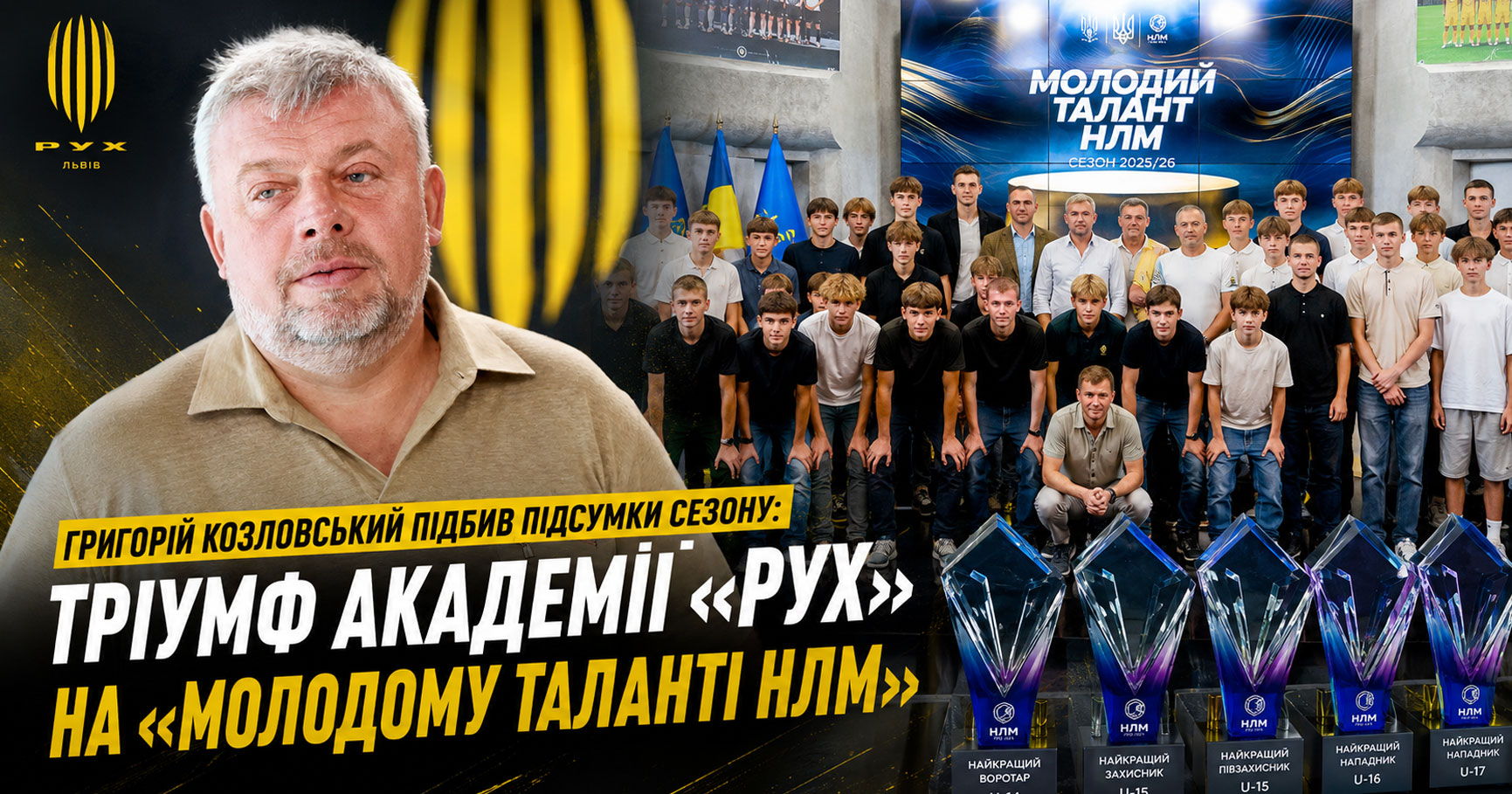 Григорій Козловський святкує: 11 нагород для вихованців і тренерів Академії «Рух»